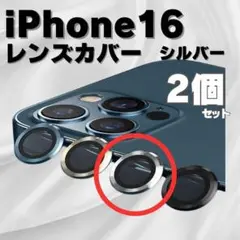 iPhone16カメラレンズカバー シルバー 2個セット 傷割れ防止 保護