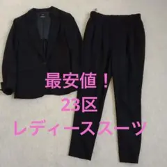 23区 レディーススーツ上下セット