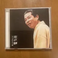 志の輔らくごのごらく3～「みどりの窓口」「しじみ売り」