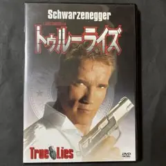 トゥルー・ライズ DVD 中古品