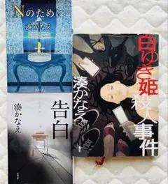 湊かなえ　３冊セット
