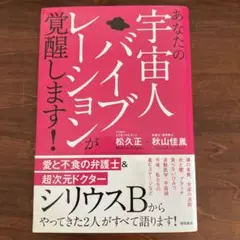 あなたの宇宙人バイブレーションが覚醒します!