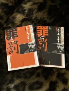 罪と罰 ドストエフスキー 上下