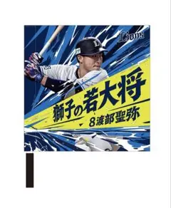 埼玉西武ライオンズ 日程ポスター ミニフラッグ 渡部聖弥