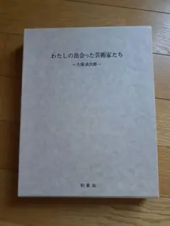わたしの出会った芸術家たち 久保貴次郎