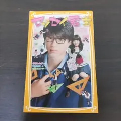 センセイ君主 映画ノベライズ みらい文庫版