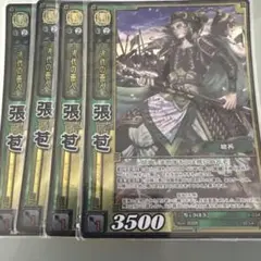 三国志大戦TCG 6弾 SR 張苞 4枚セット