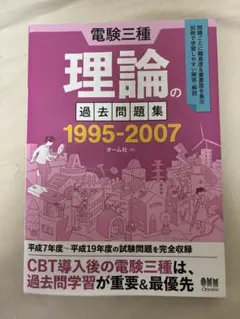 電験三種　電力・機械・理論 過去問題集 1995-2007 Amazon.co.jp: 電験三種 理論の過去問題集 1995-2007 : オーム社: 本