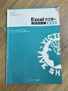 Excelマスター 演習問題集 基礎編2011年版
