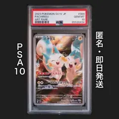パチリスAR PSA10 2枚連番【SV1V 084/078] 】　ポケカ game38japan_188334860