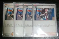 ポケモンカード トウコ ノーマル 4枚