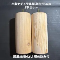 木製ナチュラル脚 高さ13.8cm 2本セット 底M8めねじ 埋め込み