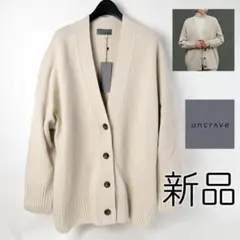400 新品 uncrave アンクレイヴ メリノウール ニットカーディガンF
