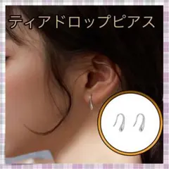 *ディアドロップピアス しずく シルバー 韓国 フープ ピアス 両耳用