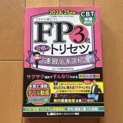 FP3級合格のトリセツ速習テキスト : イチから身につく. 2024-25年版
