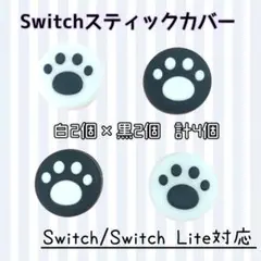 任天堂　Switch　スイッチ　スティックカバー　ジョイコン　４個セット　白　黒