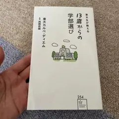 東大生が教える 13歳からの学部選び