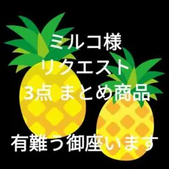 ミルコ様 リクエスト 3点 まとめ商品