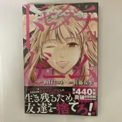 トモダチゲーム 21