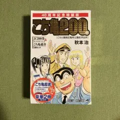 新品・未開封　40周年記念特装版こち亀200巻