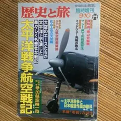 歴史と旅 増刊 9/10 太平洋戦争航空戦記