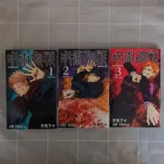 呪術廻戦 1-3巻セット