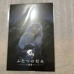 映画 Sky ふたつの灯火 前篇 映画特典