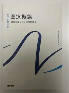 健康支援と社会保障制度 1 医療概論