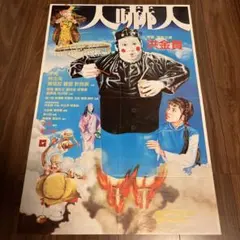 霊幻師弟人嚇人　サモハン　香港版ポスター　香港映画 backend=imagemagick;version=1;