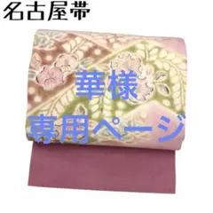 KO-764 名古屋帯 パステル調の可愛い辻が花絞り 紬