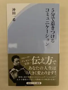 5分で惹きつけるコミュニケーション