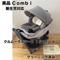 【美品】コンビ クルムーヴスマート isofix 新生児対応 クリーニング済み