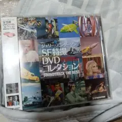 ジェリー・アンダーソン「SF特撮DVDコレクション」サントラベスト CD