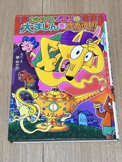 かいけつゾロリの大まじんをさがせ!!