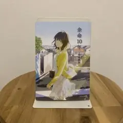 余命10年