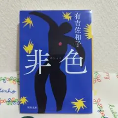 非色　有吉佐和子　河出文庫