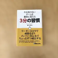 やる気のないチームを劇的に変える3分の習慣