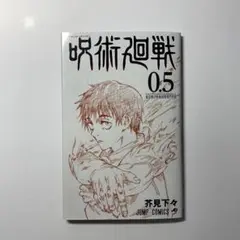 呪術廻戦 0.5 東京都立呪術高等専門学校