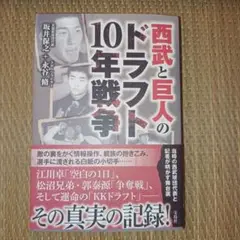 西武と巨人のドラフト10年戦争