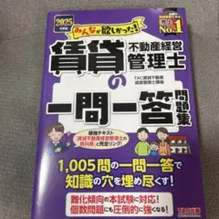 2025年度版 みんなが欲しかった! 賃貸不動産経営管理士の一問一答問題集