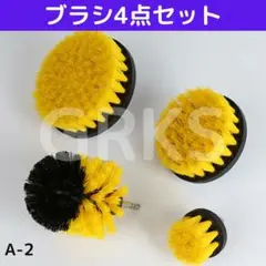 【A-2】電動ドライバー用ブラシ4点セット 洗車 ドリルブラシ 電動ドリル