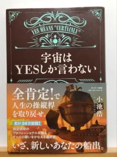宇宙はYESしか言わない