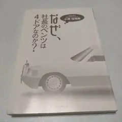 ×なぜ、社長のベンツは4ドアなのか？