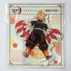 鬼滅の刃 全集中展 アクリルマスコット 煉獄杏寿郎