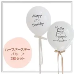 2個セット　ハーフバースデー ケーキ バルーン 誕生日 風船　1/2 half
