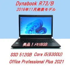 美品！Dynabook R73/B第6世代Corei5SSD512GB[366]