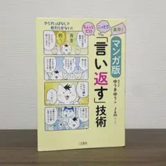 マンガ版ちょっとだけ・こっそり・素早く 「言い返す」技術