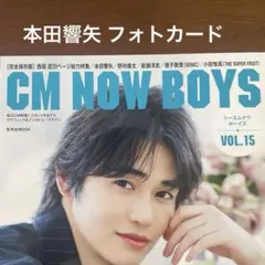 8/1【本田響矢フォトカード】CM NOW BOYS VOL.15
