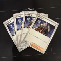ポケモンカード　ボスの指令　ゲーチス　4枚