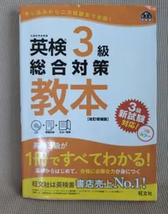 英検 3級 総合対策 教本